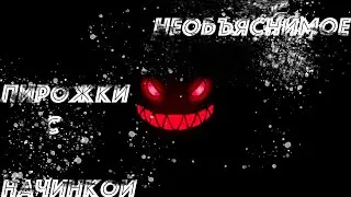 Пирожки / Необъяснимое - Страшные истории