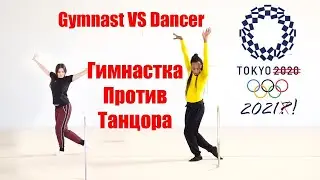 GYMNAST VS DANCER. Гимнастка против Танцора.