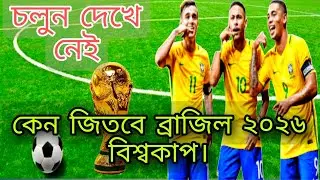 কেন জিতবে ব্রাজিল ২০২৬ বিশ্বকাপ। why will brazil win the 2026 world cup?