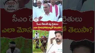 Harish Rao Satires On CM Revanth Reddy | #telanganafarmers | #kcr | #yuvagalam | #youtubeshorts