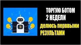 Торгую ботом 2 недели, делюсь первыми результатами