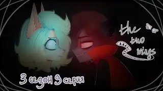 the two wings - опасный шаг вперёд [S03E9]