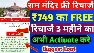 राम मंदिर फ्री रिचार्ज Viral Message Real Or Fake 2024 | ₹749 Free Recharge Viral Message 2024 |