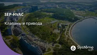 15. Клапаны и Привода (Systeme Soft)