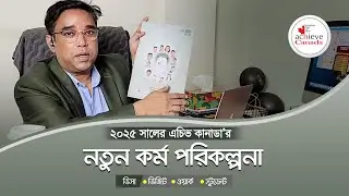 2025 সালে এচিভ কানাডা'র কর্ম পরিকল্পনা। Visit Visa, Work Permit, Student Visa | Rafique Bhuiyan
