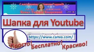 Шапка для канала Youtube бесплатно с помощью CANVA! [canva баннер]