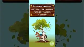 ТААБЫРЫНЫ ТААЙ