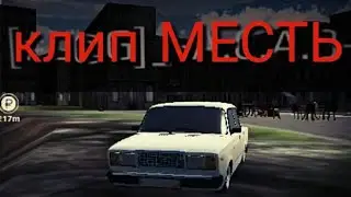Клип МЕСТЬ НАЧАЛО RRO