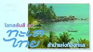 โลกสลับสี ชุด ทะเลไทย: ลำนำแห่งท้องทะเล (2533) ไม่สมบูรณ์