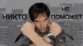 КАК ВЫЖИТЬ БЕЗ ДЕНЕГ И В ОДИНОЧЕСТВЕ