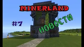 LP Minecraft-MinerLand#7-Новости