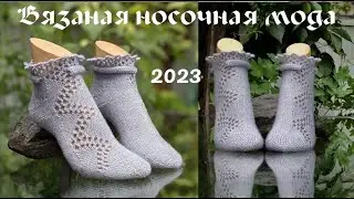 Вязаная носочная мода 4 -  2023. #(2023)