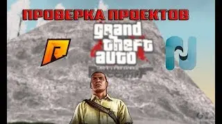 ПРОВЕРКА ПРОЕКТОВ НА ПОМОЩЬ [CRMP]