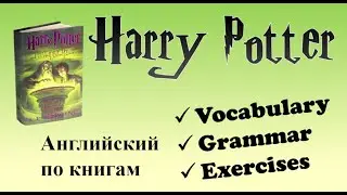 Учи английский с книгой 'Harry Potter and the Half-Blood prince'!