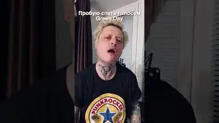 Пробую спеть голосом Green Day, как вам???