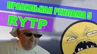 Очень правильная реклама #5 || M|L