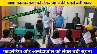 आशा कार्यकर्ताओं के लिए 10 august फाइलेरिया से बचाव की दवा को लेकर बड़ी खबर