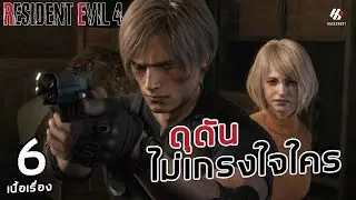 RESIDENT EVIL 4 REMAKE : ดุดันไม่เกรงใจใคร ตอนที่ 6 [PS5]