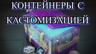 Открытие контейнеров с кастомизацией от подписчика.Tanks Blitz.