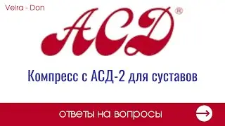 Компресс с АСД - 2 для суставов
