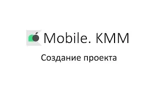 KMM. Создание проекта