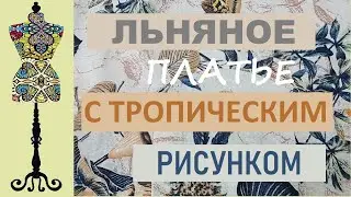 Льняное платье с тропическим рисунком