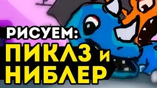 Рисуем тренера Пиклза! (и Ниблера)