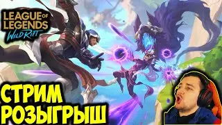 АНИМЕ СИЛА | РОЗЫГРЫШ В ТГ | LOL WILD RIFT СТРИМ