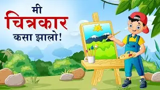 Class 8 | Me Chitrakar Kasa Zalo | Marathi | Maharashtra Board Home Revise