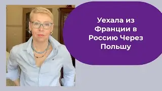 Путь Из Франции в Россию Отмена Рейсов Страхи и Опасения  Замена Самолета Полупустой Аэропорт Парижа