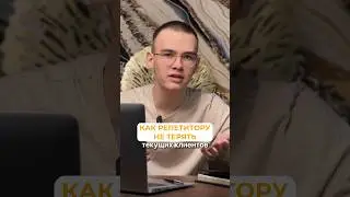 Как репетитору не терять текущих клиентов?