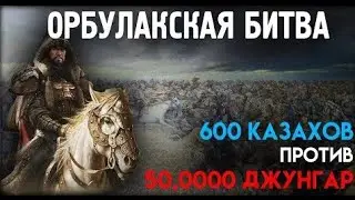 Орбулакская битва. 1643 год
