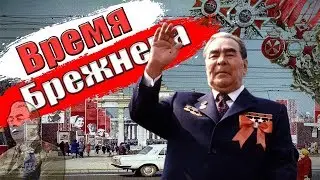 Время Леонида Брежнева\Как было раньше?