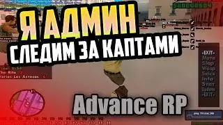 ВСТАЛ НА АДМИНКУ | СЛЕЖУ ЗА КАПТАМИ НА ADVANCE RP SILVER