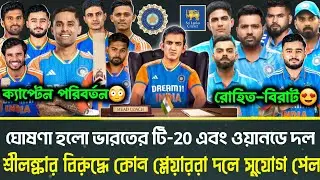 🚨ঘোষণা হলো শ্রীলঙ্কার বিরুদ্ধে ভারতের T20i এবং ODI স্কোয়াড | IND vs SL 2024 T20i and ODI squad