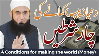 Making the World Money   پیسہ کمانےکی چارشرطیں   Molana Tariq Jameel