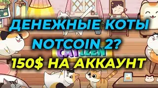 Catizen раздаст больше НОТКОИН !? Когда листинг и аирдроп Catizen ? Покупаю пакет за Notcoin Airdrop