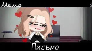 |meme|📃~Письмо~🥰