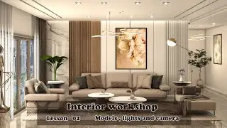 Interior Workshop 3dsmax & Vray | Lesson ( 02 ) | Models & lights & camera