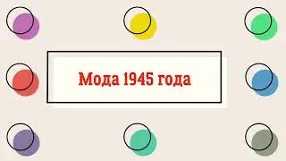 Мода 1945 года