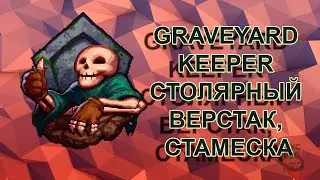 Graveyard Keeper столярный верстак, стамеска