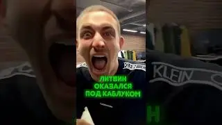 Литвин стал каблуком 👠