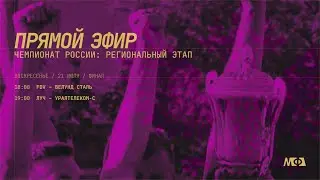 21.07.2024 | РЕГИОНАЛЬНЫЙ ЭТАП ЧЕМПИОНАТА РОССИИ ПО ФУТБОЛУ 8Х8 | ФИНАЛ