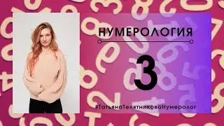Нумерология. Число 3