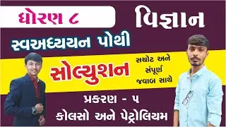 Swadhyay pothi solution kolaso ane petrolium || dhoran 8 swadhyay pothi solution || skyway education