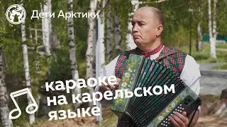 Дети Арктики | Караоке | «Illalla» | Песня на карельском языке