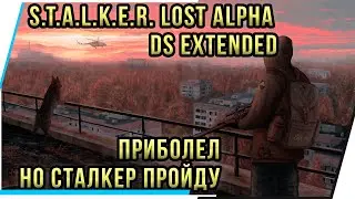 ЗАБОЛЕЛ.НО СТАЛКЕР ПРОЙДУ. S.T.A.L.K.E.R. LOST ALPHA DS EXTENDED.