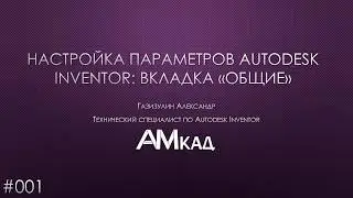 001 Setting up Autodesk Inventor options. General