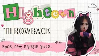 하이틴 썰 대방출💌 #5 부활동만 29개! 몸이 열개였던 미국에서의 동아리/스포츠 활동⛹🏻‍♀️  _미국 교환학생, 유학 이야기 [하이틴 Throwback]