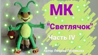 Мастер-класс Вязаная игрушка 
